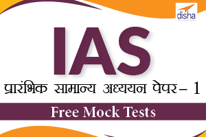 IAS Prelims GS Paper-HINDI - 1 FREE Mock Test